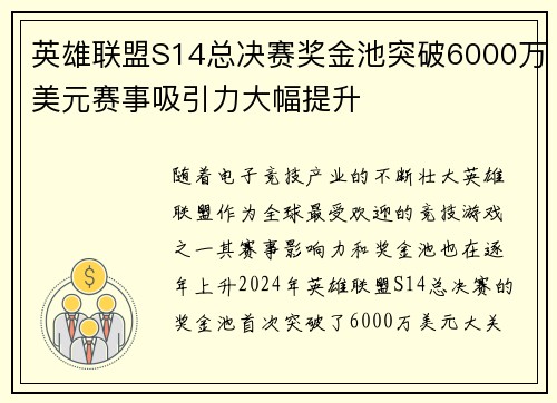 英雄联盟S14总决赛奖金池突破6000万美元赛事吸引力大幅提升