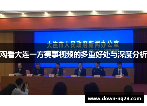 观看大连一方赛事视频的多重好处与深度分析