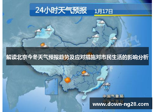 解读北京今冬天气预报趋势及应对措施对市民生活的影响分析