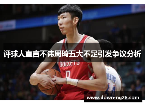 评球人直言不讳周琦五大不足引发争议分析