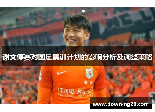 谢文停赛对国足集训计划的影响分析及调整策略
