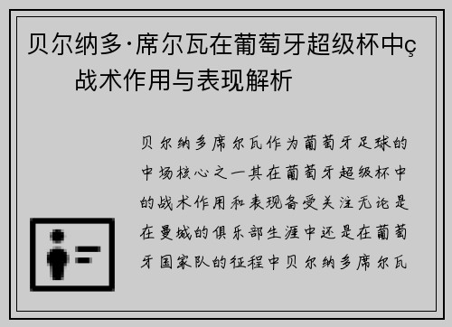 贝尔纳多·席尔瓦在葡萄牙超级杯中的战术作用与表现解析