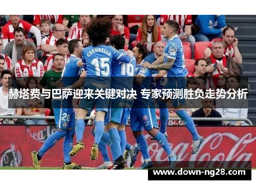 赫塔费与巴萨迎来关键对决 专家预测胜负走势分析