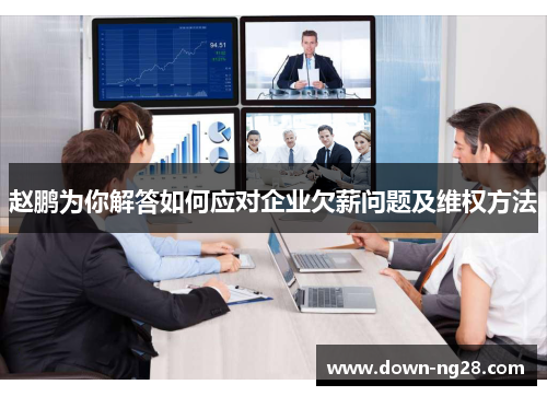 赵鹏为你解答如何应对企业欠薪问题及维权方法