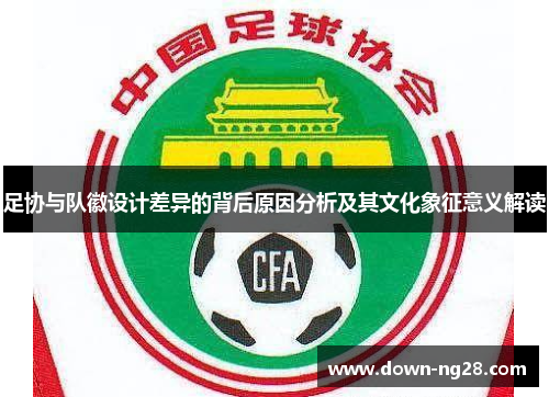 足协与队徽设计差异的背后原因分析及其文化象征意义解读