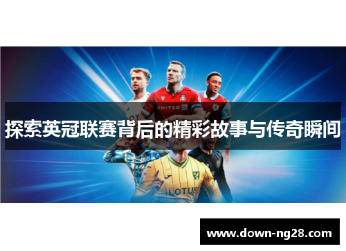 探索英冠联赛背后的精彩故事与传奇瞬间