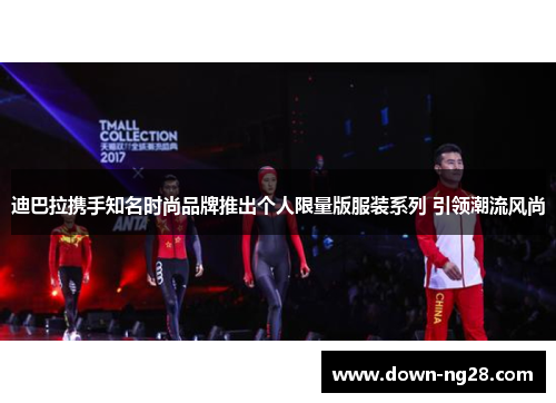 迪巴拉携手知名时尚品牌推出个人限量版服装系列 引领潮流风尚