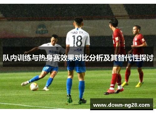 队内训练与热身赛效果对比分析及其替代性探讨