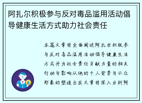 阿扎尔积极参与反对毒品滥用活动倡导健康生活方式助力社会责任