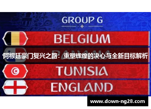 阿根廷豪门复兴之路：重塑辉煌的决心与全新目标解析