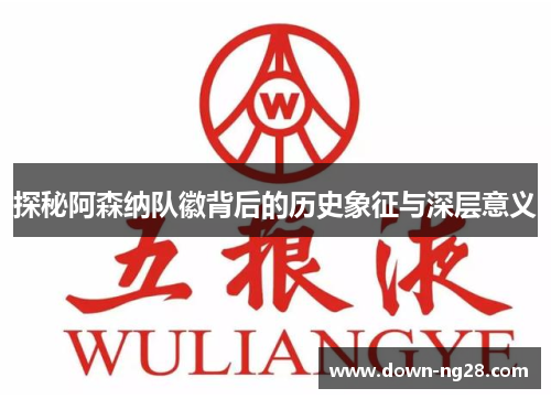 探秘阿森纳队徽背后的历史象征与深层意义