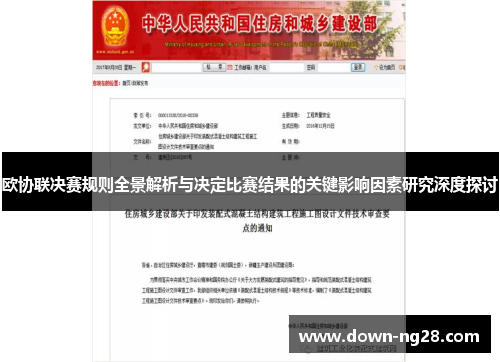欧协联决赛规则全景解析与决定比赛结果的关键影响因素研究深度探讨