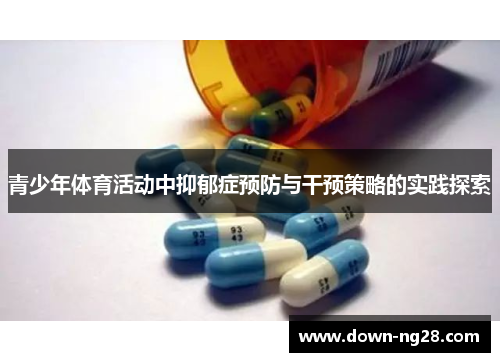 青少年体育活动中抑郁症预防与干预策略的实践探索