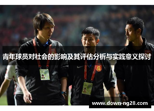 青年球员对社会的影响及其评估分析与实践意义探讨