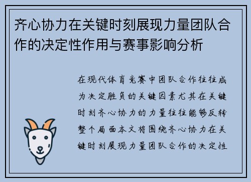 齐心协力在关键时刻展现力量团队合作的决定性作用与赛事影响分析