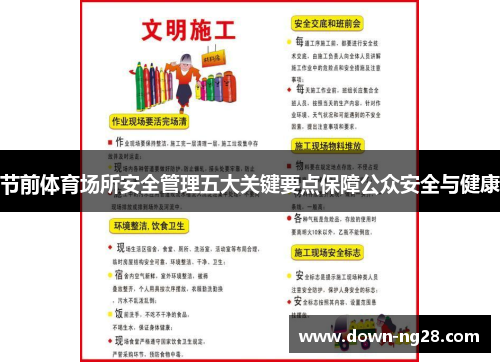 节前体育场所安全管理五大关键要点保障公众安全与健康