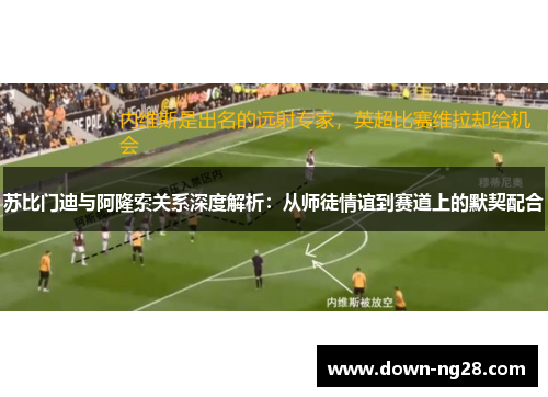 苏比门迪与阿隆索关系深度解析：从师徒情谊到赛道上的默契配合