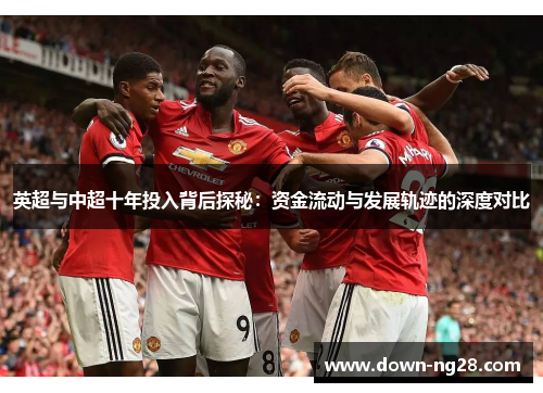 英超与中超十年投入背后探秘：资金流动与发展轨迹的深度对比