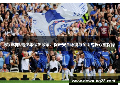 英超球队青少年保护政策：促进安全环境与全面成长双重保障
