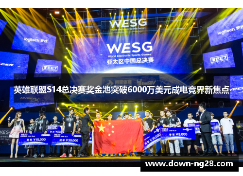 英雄联盟S14总决赛奖金池突破6000万美元成电竞界新焦点 英雄联盟S14总决赛奖金池突破6000万美元成电竞界新焦点