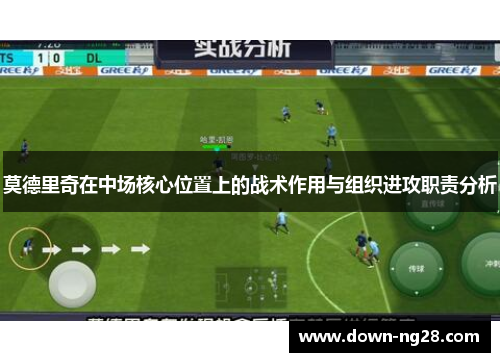 莫德里奇在中场核心位置上的战术作用与组织进攻职责分析