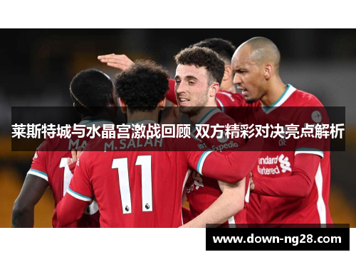 莱斯特城与水晶宫激战回顾 双方精彩对决亮点解析
