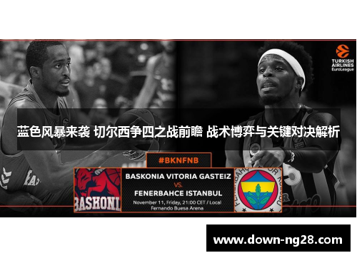 蓝色风暴来袭 切尔西争四之战前瞻 战术博弈与关键对决解析