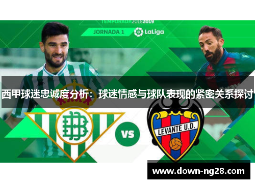 西甲球迷忠诚度分析：球迷情感与球队表现的紧密关系探讨