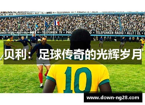 贝利：足球传奇的光辉岁月