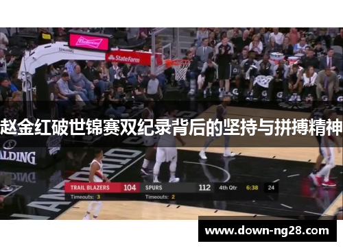 赵金红破世锦赛双纪录背后的坚持与拼搏精神