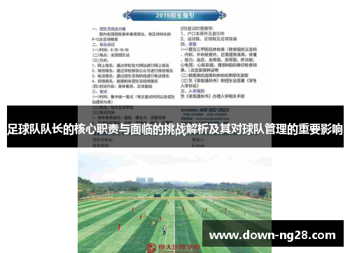 足球队队长的核心职责与面临的挑战解析及其对球队管理的重要影响