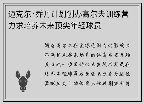 迈克尔·乔丹计划创办高尔夫训练营 力求培养未来顶尖年轻球员 迈克尔·乔丹计划创办高尔夫训练营 力求培养未来顶尖年轻球员