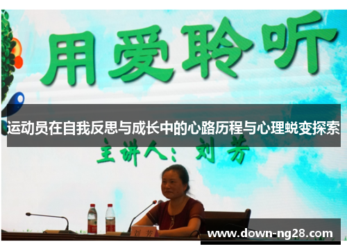 运动员在自我反思与成长中的心路历程与心理蜕变探索