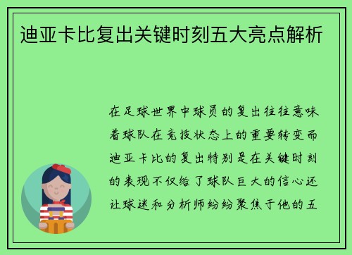 迪亚卡比复出关键时刻五大亮点解析