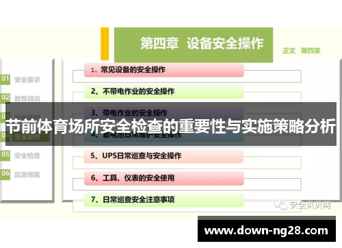 节前体育场所安全检查的重要性与实施策略分析 节前体育场所安全检查的重要性与实施策略分析