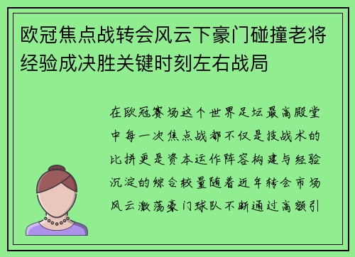 欧冠焦点战转会风云下豪门碰撞老将经验成决胜关键时刻左右战局