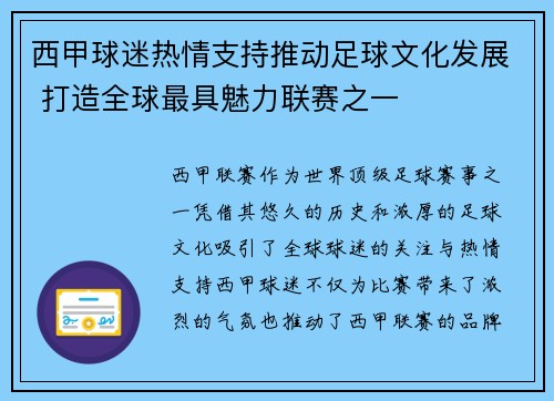西甲球迷热情支持推动足球文化发展 打造全球最具魅力联赛之一