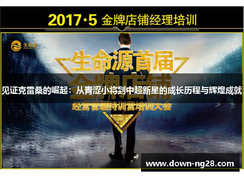 见证克雷桑的崛起：从青涩小将到中超新星的成长历程与辉煌成就