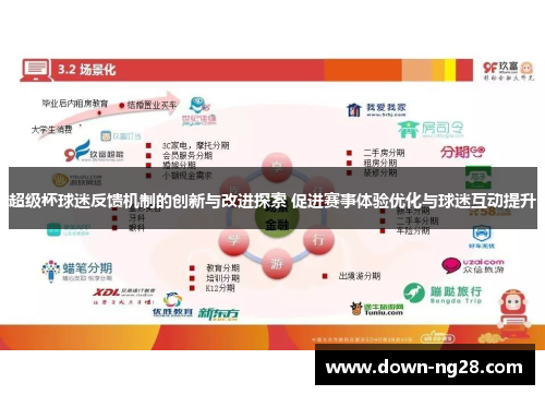 超级杯球迷反馈机制的创新与改进探索 促进赛事体验优化与球迷互动提升