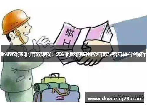 赵鹏教你如何有效维权：欠薪问题的实用应对技巧与法律途径解析