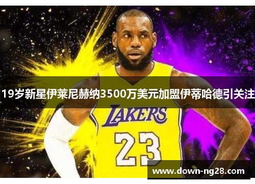 19岁新星伊莱尼赫纳3500万美元加盟伊蒂哈德引关注 19岁新星伊莱尼赫纳3500万美元加盟伊蒂哈德引关注