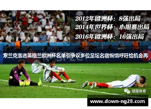 索兰克落选英格兰欧洲杯名单引争议多位足坛名宿惋惜呼吁给机会再