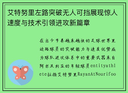 艾特努里左路突破无人可挡展现惊人速度与技术引领进攻新篇章