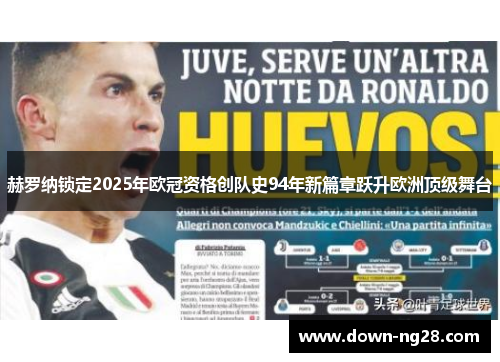 赫罗纳锁定2025年欧冠资格创队史94年新篇章跃升欧洲顶级舞台