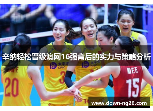 辛纳轻松晋级澳网16强背后的实力与策略分析