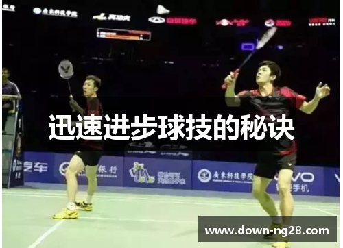 迅速进步球技的秘诀