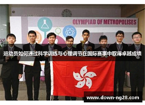 运动员如何通过科学训练与心理调节在国际赛事中取得卓越成绩