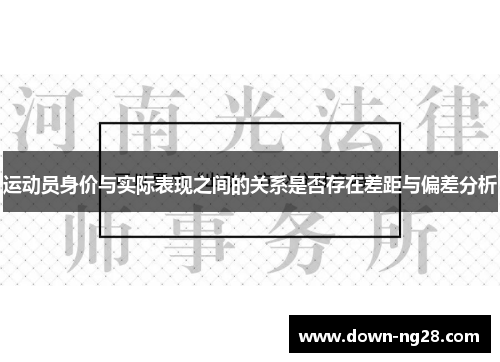 运动员身价与实际表现之间的关系是否存在差距与偏差分析