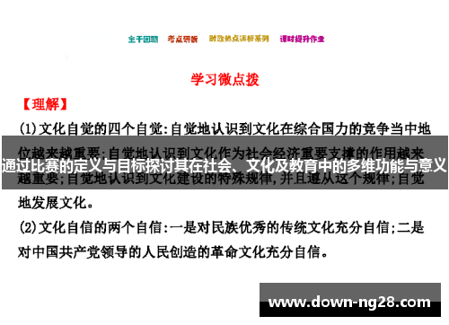 通过比赛的定义与目标探讨其在社会、文化及教育中的多维功能与意义