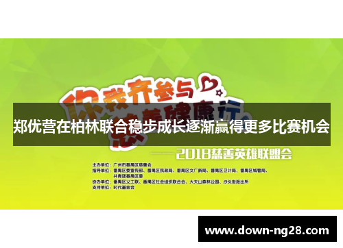郑优营在柏林联合稳步成长逐渐赢得更多比赛机会